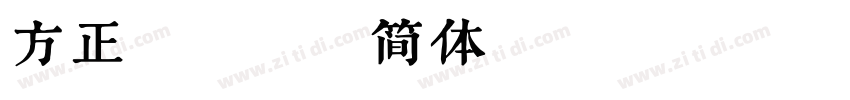 方正汉真广标简体 Regular字体转换